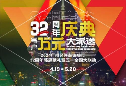 名匠裝飾全國280家分公司32周年感恩獻(xiàn)禮暨五一全國大聯(lián)動，盛大啟動！百萬超值豪禮，震撼來襲!!!