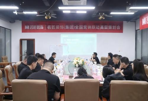 思想的交鋒，共識的凝聚|名匠裝飾（集團(tuán)）全國營銷聯(lián)動高層策劃會隆重召開
